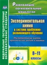 Экспериментальная химия в системе проблемно-развивающего обучения. 8-11 классы. Инструктивные карты практических работ и опытов - Киселева Е.В.