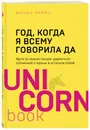 Год, когда я всему говорила ДА. Идти по жизни, танцуя, держаться солнечной стороны и остаться собой - Раймс Шонда