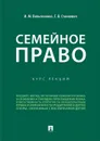 Семейное право. Курс лекций - Вильгоненко Ирина Vихайловна, Станкевич Галина Викторовна