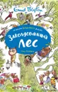 Заколдованный лес - Блайтон Энид, Маккаферти Ян