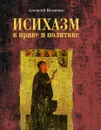 Исихазм в праве и политике - Величко Алексей Михайлович