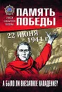 22 июня 1941 г. А было ли внезапное нападение?   - Пернавский Г.