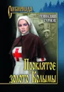 Проклятое золото Колымы - Турмов Геннадий Петрович