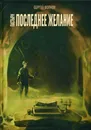 Пастыри. Последнее желание - Волков С.