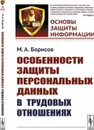 Особенности защиты персональных данных в трудовых отношениях / № 8. Изд.стереотип. - Борисов М.А.