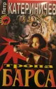 Тропа барса - Катериничев Петр Владимирович