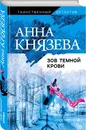 Зов темной крови - Князева Анна
