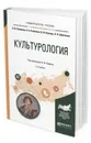 Культурология. Учебное пособие для прикладного бакалавриата - Плебанек О.В., Рыбакова О.Б., Снесарь В.И., Шевченко Н.Н.