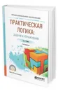 Практическая логика: задачи и упражнения. Учебное пособие для СПО - Ивин А. А.