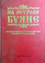 На острове Буяне. Сказки и фантастические истории российских писателей - А.С.Пушкин,В.Распутин и др.
