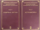 Фундаментальные космические исследования (комплект из 2 книг) - Г. Г. Райкунов