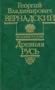 Древняя Русь - Георгий Владимирович Вернандский