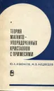 Теория магнитоупорядоченных кристаллов с примесями - Ю.А. Изюмов, М.В. Медведев