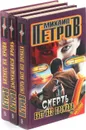 Михаил Петров. Серия 