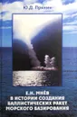 Е.Н. Мнев в истории создания баллистических ракет морского базирования - Ю.Д. Пряхин