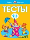 Тесты (2-3 года) - Земцова Ольга, Лемко, Дорошенко Ирина