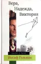 Вера, Надежда, Виктория - Иосиф Гольман