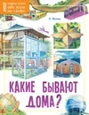 Какие бывают дома? - Яхнин Леонид Львович