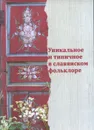 Уникальное и типичное в славянском фольклоре - Мороз А.Б., Петров Н.В., Петрова Н.С., Белова О.В.