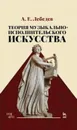 Теория музыкально-исполнительского искусства - Лебедев А.Е.