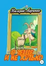 О теще, и не только - Валерий Ларченко