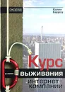 Курс выживания интернет-компании - Колин Барроу