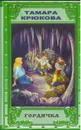 Гордячка - Т. Крюкова
