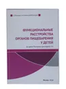 Функциональные расстройства органов пищеварения у детей - С. В. Бельмер