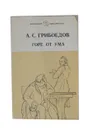 Горе от ума - А. С. Грибоедов