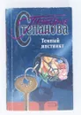 Темный инстинк - Татьяна Степанова
