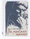 На рубежах южных - Б. Тумасов