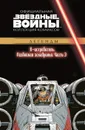 Звездные Войны. Х-Истребитель: Разбойная эскадрилья. Часть 3. Официальная коллекция комиксов. - Рой Томас