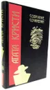 Агата Кристи. Собрания сочинений в 24 томах. Том 1 - Кристи Агата