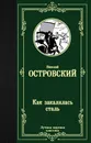 Как закалялась сталь - Островский Николай Алексеевич