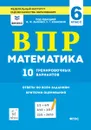 Математика. 6 класс. ВПР. 10 тренировочных вариантов - Коннова Елена Генриевна, Ханин Дмитрий Игоревич