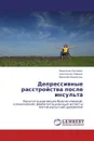 Депрессивные расстройства после инсульта - Надежда Катаева,Анастасия Левина, Николай Корнетов