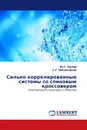 Сильно коррелированные системы со спиновым кроссовером - Ю.С. Орлов, С.Г. Овчинников