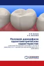 Половой диморфизм одонтометрических характеристик - О. В. Калмин, Л. А. Зюлькина