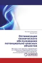 Оптимизация технического обслуживания потенциально опасных объектов - Екатерина Окладникова, Евгений Сугак