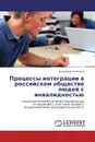 Процессы интеграции в российском обществе людей с инвалидностью - Владимир Ткаченко