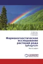 Фармакогностическое исследование растений рода Sphagnum - В. Дмитрук,М. Белоусов, Л. Бабешина