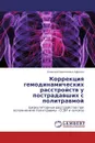 Коррекция гемодинамических расстройств у пострадавших с политравмой - Алексей Николаевич Афонин