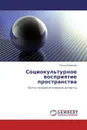 Социокультурное восприятие пространства - Елена Карпова