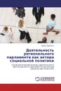 Деятельность регионального парламента как актора социальной политики - Ирина Ефимова