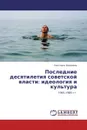 Последние десятилетия советской власти: идеология и культура - Светлана Никонова