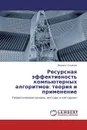 Ресурсная эффективность компьютерных алгоритмов: теория и применение - Михаил Ульянов