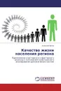 Качество жизни населения региона - Алексей Попов
