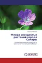 Флора сосудистых растений города Самары - Наталья Иванова