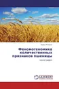 Феномогеномика количественных признаков пшеницы - Борис Романов