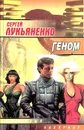 Геном - С. Лукьяненко
